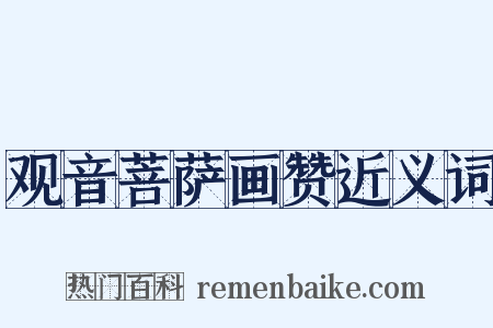观音菩萨画赞近义词是什么意思的图片